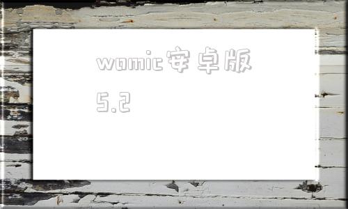 womic安卓版5.2womic安卓版下载50