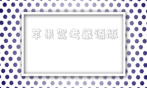 苹果驾考藏语版藏文驾考软件电脑版