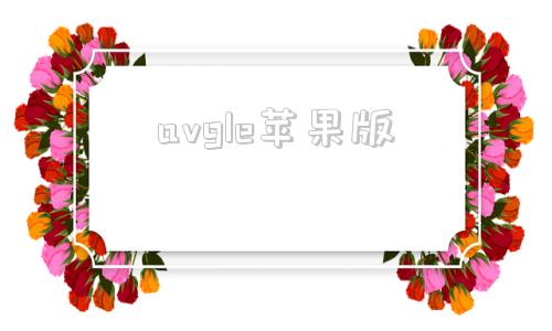 avgle苹果版aview电脑版如何下载